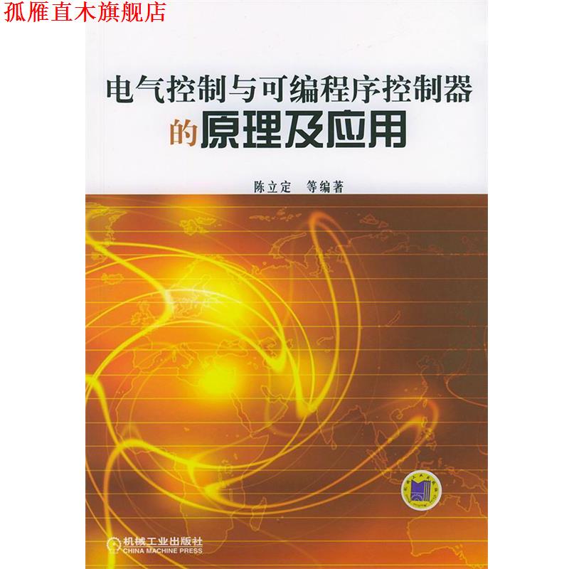 【正版书】 电气控制与可编程序控制器的原理及应用 陈立定 等编著 机械工业出版社