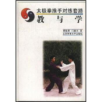 【正版书】 太极拳推手对练套路 门惠丰,阚桂香 北京体育大学出版社