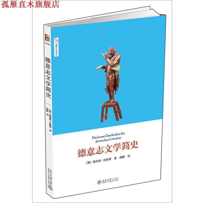 【正版书】 德意志文学简史 (德)海因茨·史腊斐　著,胡蔚　译 北京大学出版社