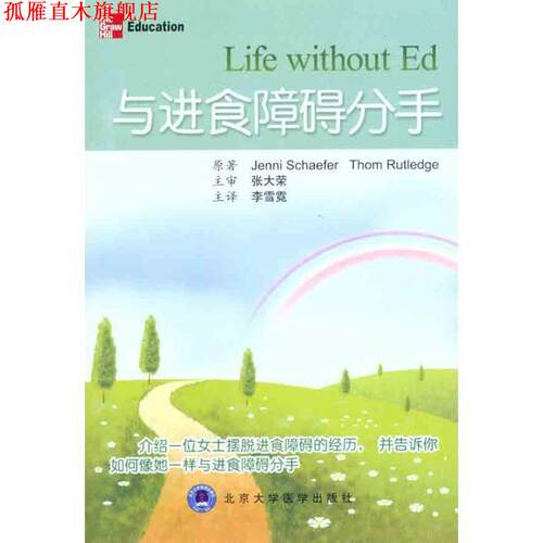 【正版书】 与进食障碍分手 (美)谢弗　等著,李雪霓　译 北京大学医学出版社有限公司