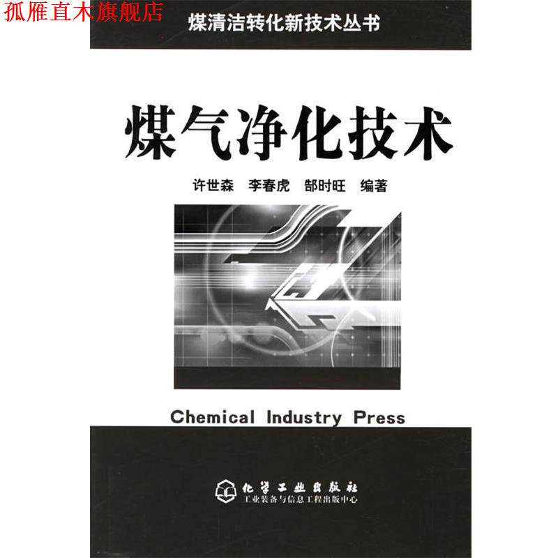 【正版书】 煤气净化技术 煤清洁转化新技术丛书 许世森,李春虎,郜时旺 编著 化学工业出版社