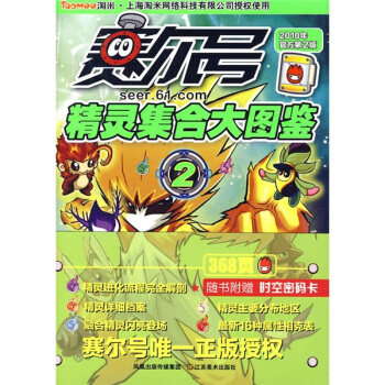 【正版书】精灵集合大图鉴2(2010年官方第2版) 上海淘米网络科技有限