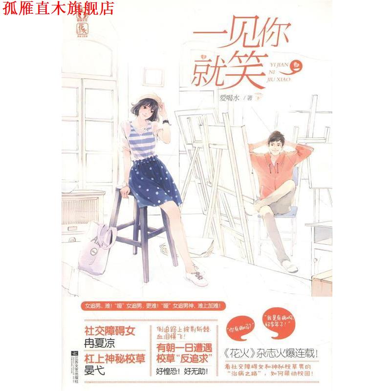 【正版书】 一见你就笑 爱喝水 著 江苏凤凰文艺出版社
