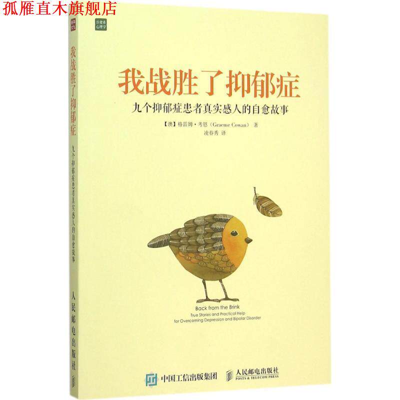 【正版书】 我战胜了抑郁症:九个抑郁症患者真实感人的自愈故事 【澳】格雷姆·考恩(Graeme Cowan) 著 人民邮电出版社