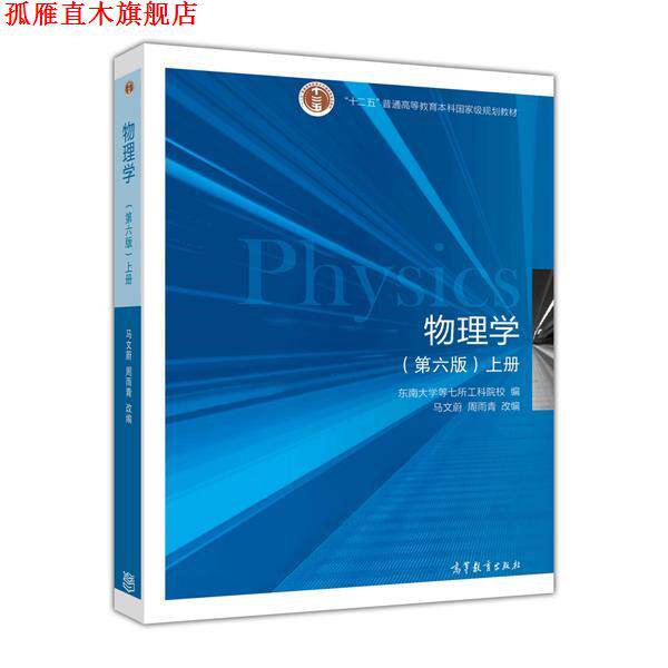 【正版书】 物理学上册东南大学等七所工科院校高等教育 东南大学等七所工科院校 高等教育出版社