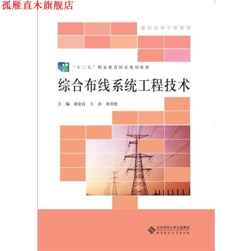 【正版书】 “十二五”职业教育国家规划教材:综合布线系统工程技术 胡金良 王彦 刘书伦 北京师范大学出版社