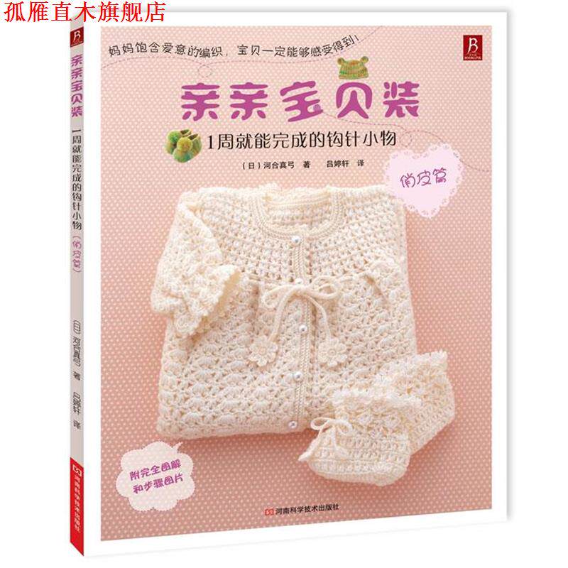 【正版书】 亲亲宝贝装:1周就能完成的钩针小物 (日)河合真弓 著 ,吕婷轩 译 河南科学技术出版社