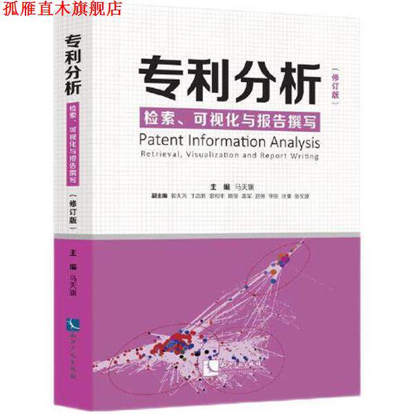 【正版书】 专利分析—检索、可视化与报告撰写 马天旗 知识产权出版社