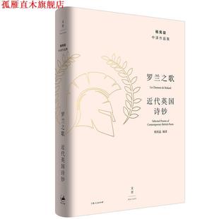 【正版书】 罗兰之歌 : 近代英国诗钞 杨宪益编 译 上海人民出版社