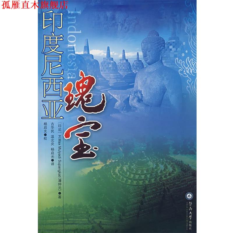 【正版书】 印度尼西亚瑰宝 (印尼)H.Max Mulyadi Supangkat(潘仲元) 著,古华民,温兆炎,杨启光 译 暨南大学出版社