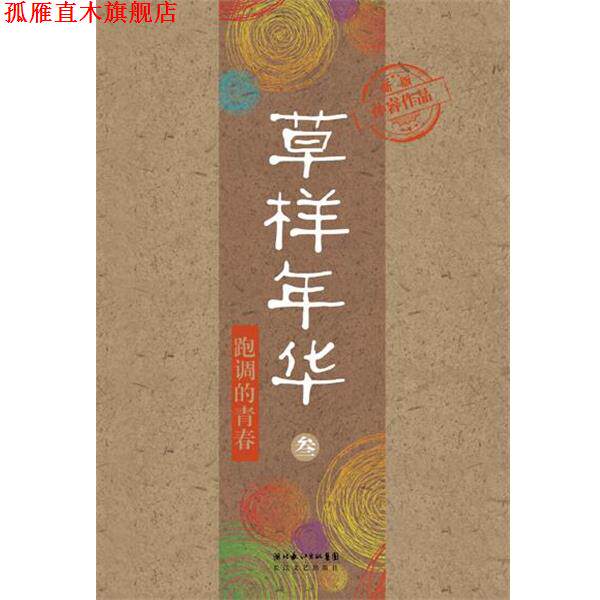 【正版书】 草样年华 叁 孙睿 长江文艺出版社