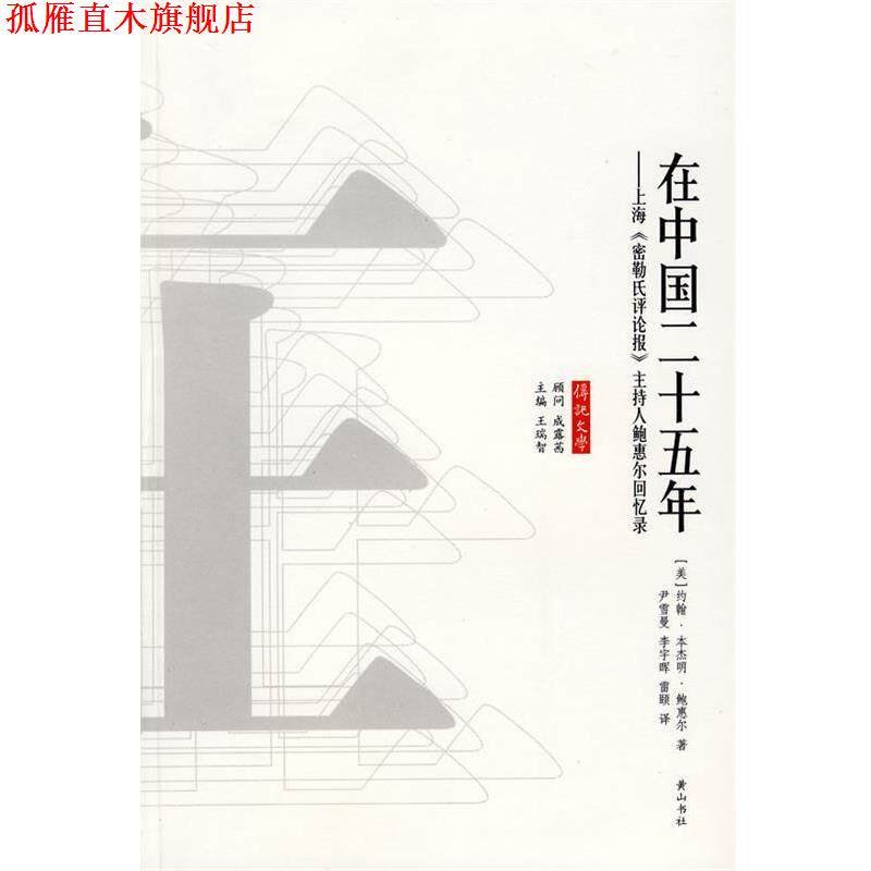 【正版书】 在中国二十五年 （美）约翰··鲍惠尔 著 黄山书社