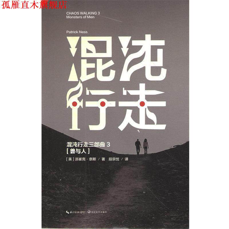 【正版书】 混沌行走Ⅲ:兽与人 (美)派崔克·奈斯　著,段宗忱　译 长江文艺出版社