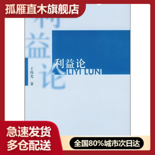 【正版书】利益论 王伟光