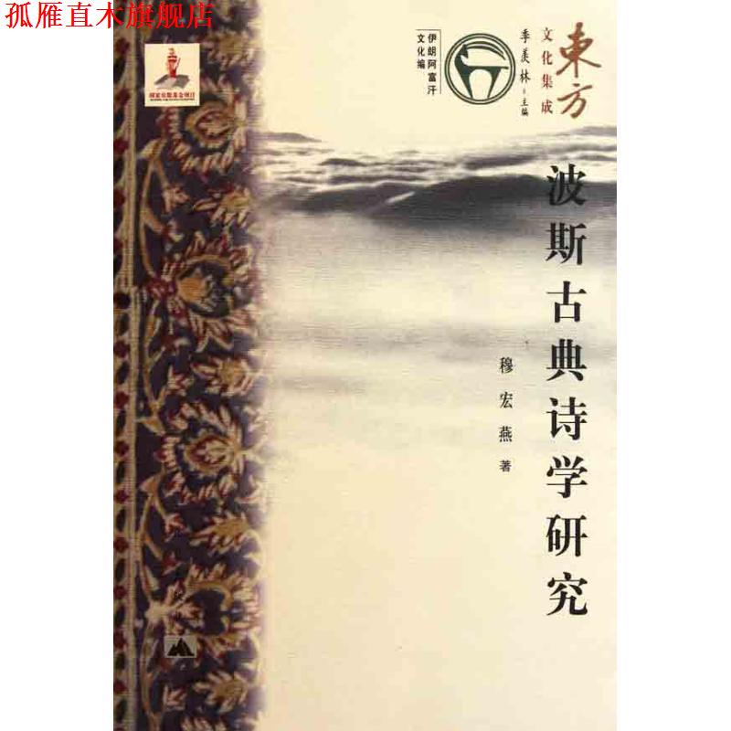 【正版书】 东方文化集成--波斯古-诗学研究 穆宏燕　著 昆仑出版社