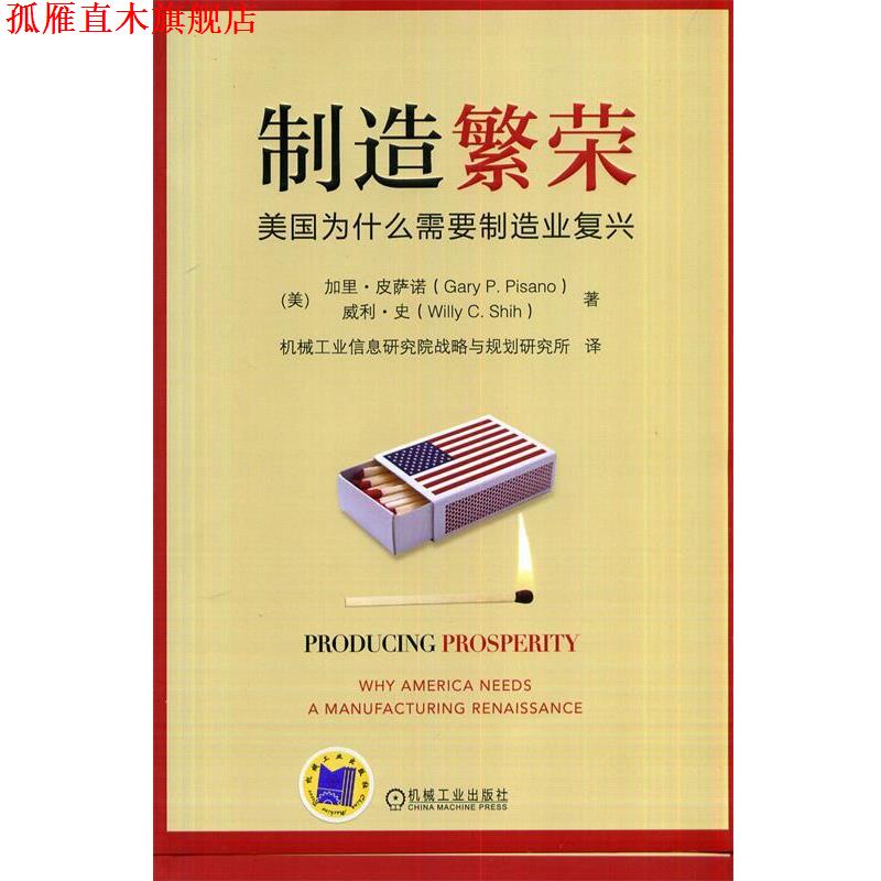 【正版书】 制造繁荣:美国为什么需要制造业复兴 Gary P.Pisano 机械工业出版社