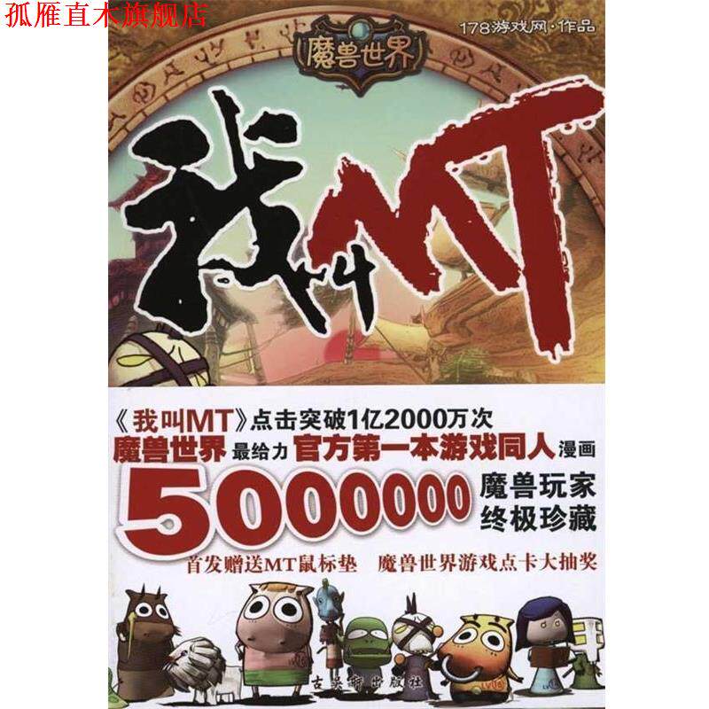 【正版书】 我叫MT 178游戏网 著 苏州古吴轩出版社有限公司