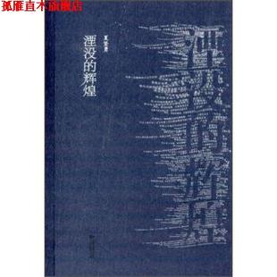 【正版书】 湮没的辉煌 夏坚勇 著 江苏文艺出版社