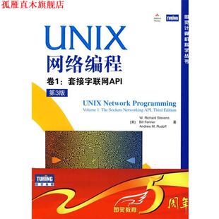 【正版书】 UNIX网络编程 卷1:套接字联网API (美)史蒂文斯(W.Richard Stevens), 芬纳(Bill Fenner) 人民邮电出版社