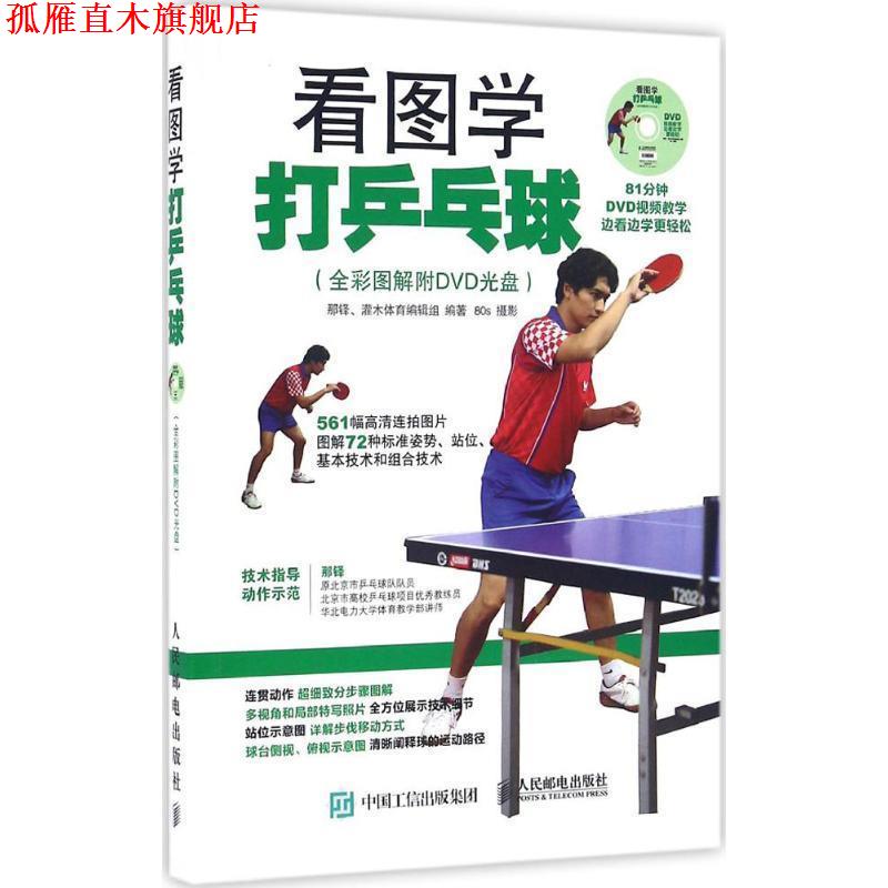 【正版书】 看图学打乒乓球 那铎,灌木体育编辑组 人民邮电出版社