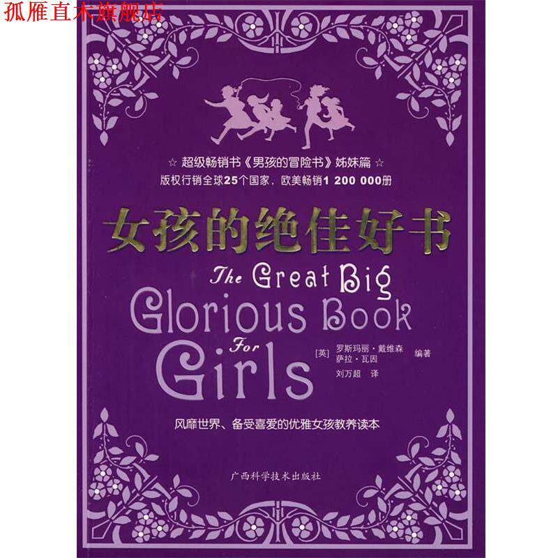 【正版书】 女孩的好书 (英)罗斯玛丽·戴维森,(英)萨拉·瓦因 编著,刘万超 译 广西科学技术出版社