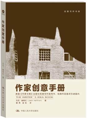 【正版书】 作家创意手册 杰克·赫弗伦(Jack Heffron) 中国人民大学出版社
