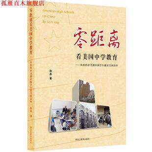 【正版书】 零距离看美国中学教育:从纽约中考到中国学生读美国高中 孙昂 黑龙江教育出版社