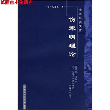 【正版书】 伤寒明理论 张国骏 中国中医药出版社