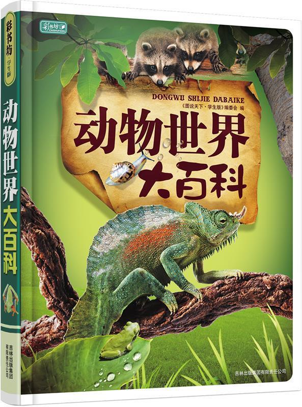 【正版书】 动物世界大百科 《图说天下·珍藏版》编委会 编 吉林省吉出书刊发行有限责任公司