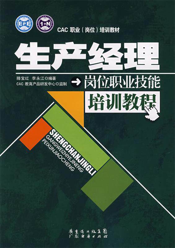 【正版书】 生产经理岗位职业技能培训教程 滕宝江,李永江 编著,CAC教育产品研发中心 监制 广东经济