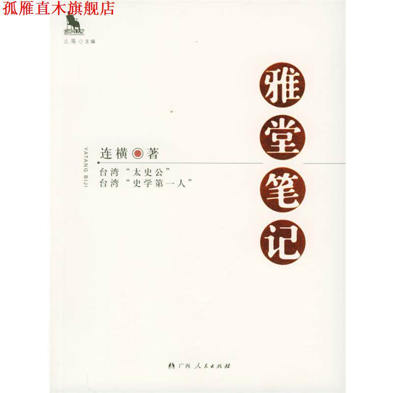 【正版书】 雅堂笔记—隐藏的大师 连横 著 广西人民出版社