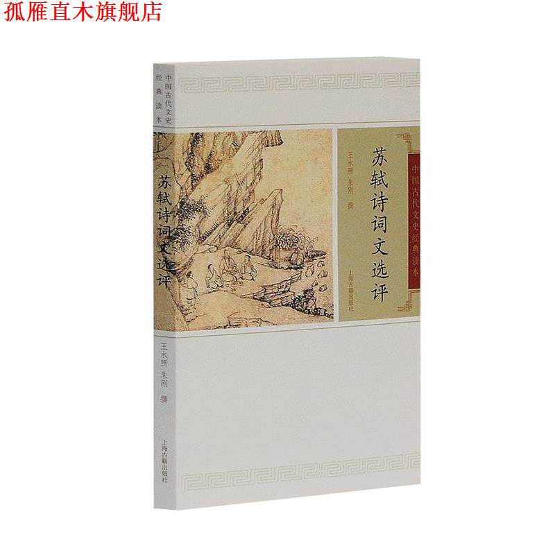 【正版书】 苏轼诗词选评 王水照,朱刚 撰 上海古籍出版社