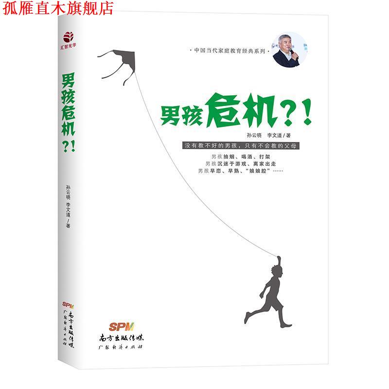 【正版书】 男孩危机?! 孙云晓 广东经济出版社有限公司