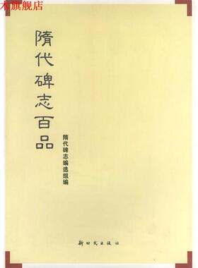 【正版书】 隋代碑志百品 隋代碑志编造组 编 新时代出版社