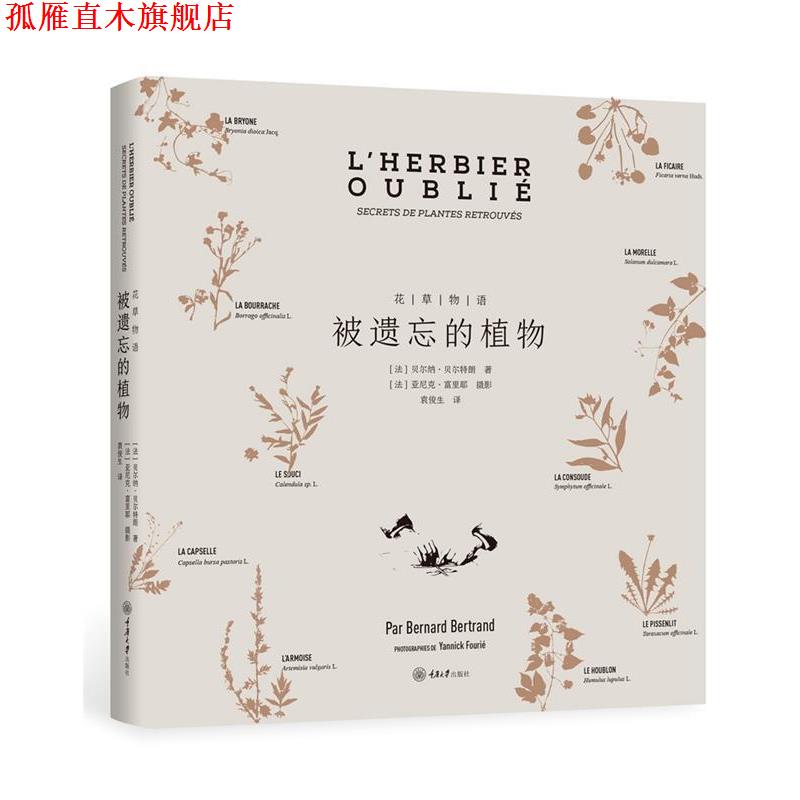 【正版书】 花草物语:被遗忘的植物 :(法)贝尔纳·贝尔特朗,译者:袁俊生 重庆大学出版社