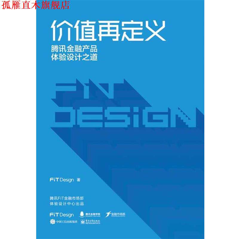 【正版书】 价值再定义:腾讯金融产品体验设计之道 腾讯FiTDesign 电子工业出版社