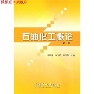 【正版书】 石油化工概论 邬国英,李为民,单玉华　主编 中国石化总公司情报研究所