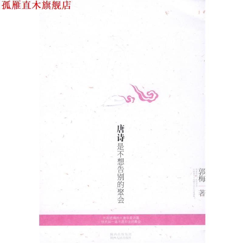 【正版书】 唐诗是不想告别的聚会 郭梅 著 陕西人民出版社