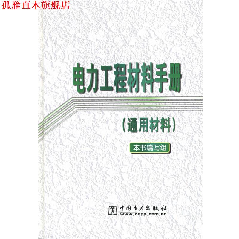 【正版书】 电力工程材料手册 《电力工程材料手册》编写组 编著 中国电力出版社