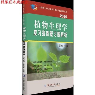 【正版书】 植物生理学复习指南暨习题解析 李颖章 著 中国农业大学出版社