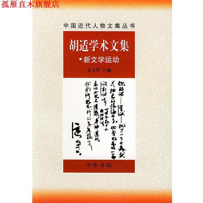 【正版书】 胡适学术文集:新文学运动 姜义华 中华书局