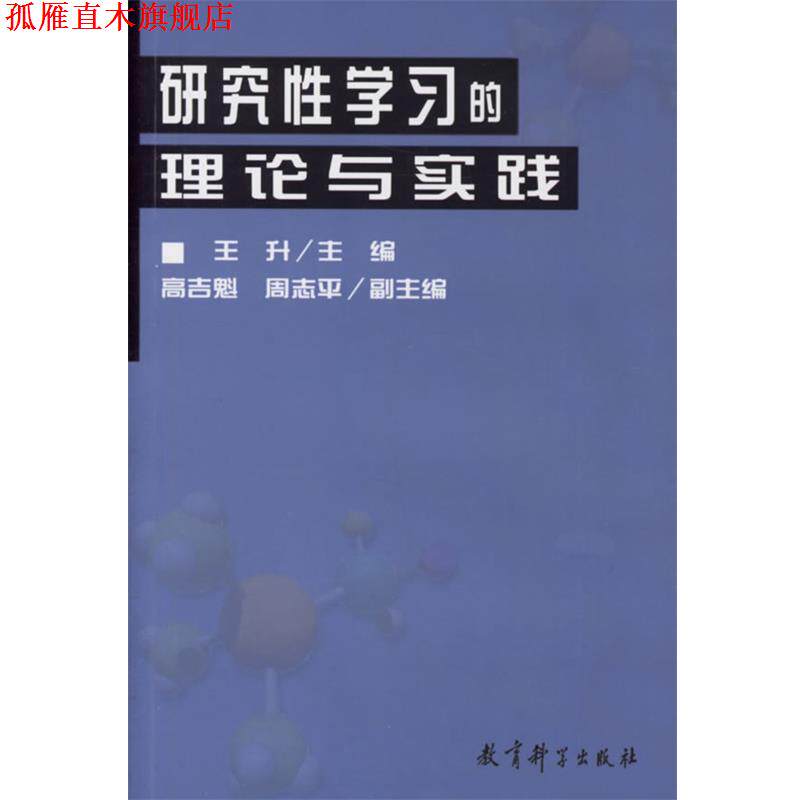 【正版书】 研究性学习的理论与实践 王升 主编 教育科学出版社