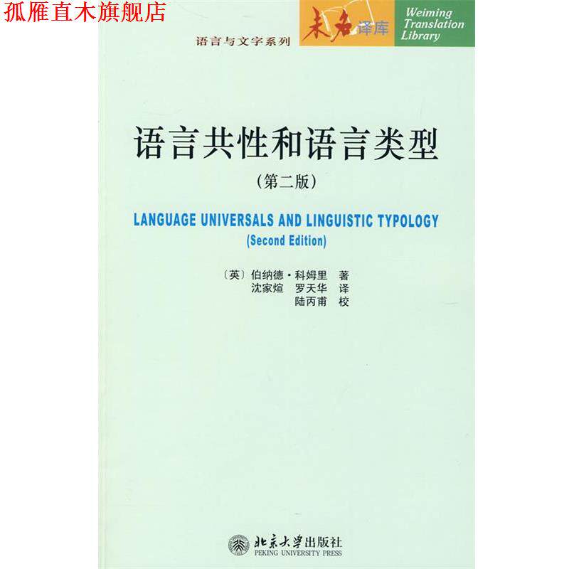 【正版书】 语言共性和语言类型 （英）伯纳德·科姆里 著,沈家煊,罗天华 译 北京大学出版社