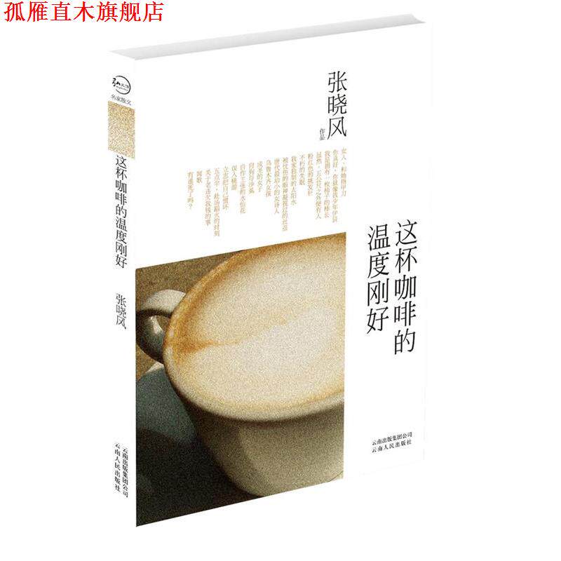 【正版书】 这杯咖啡的温度刚好 张晓风 云南出版集团公司,云南人民出版社