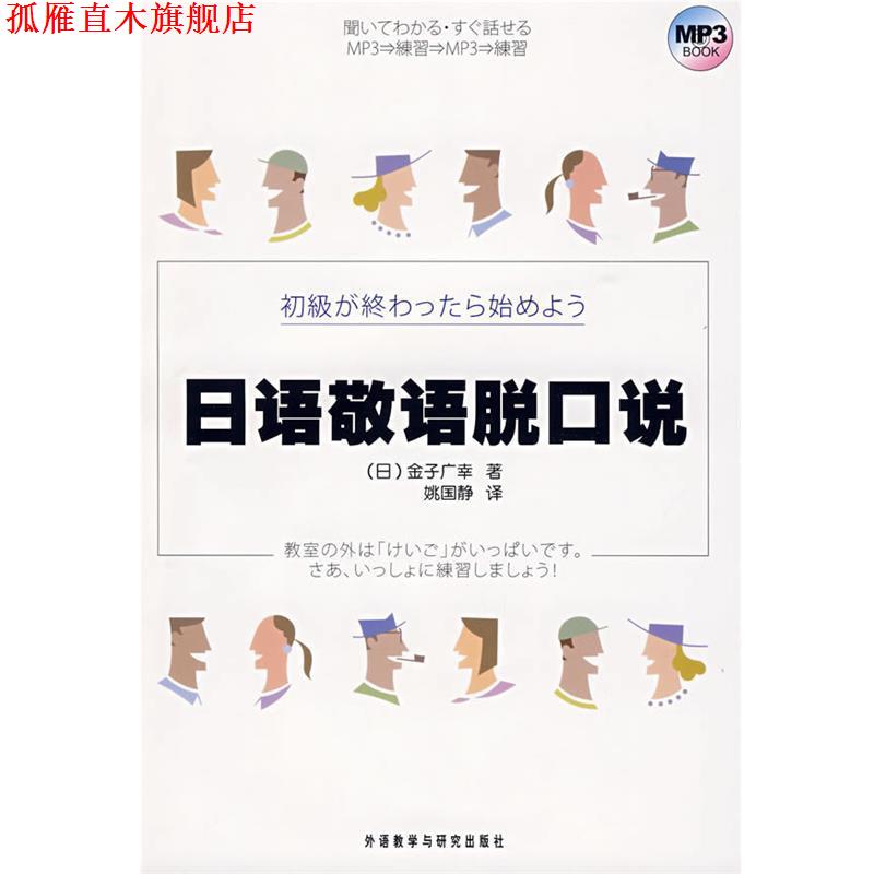 【正版书】 日语敬语脱口说 (日)金子广幸 著,姚国静 译 外语教学与研究出版社