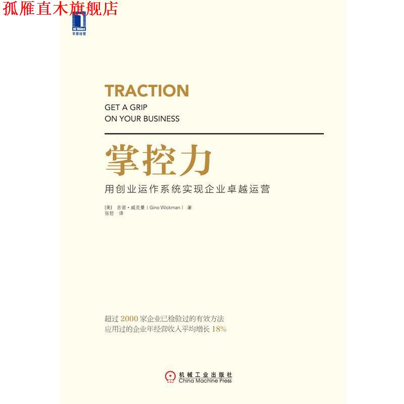 【正版书】 掌控力 (美)吉诺威克曼(Gino Wickman) 著,张哲 译 机械工业出版社