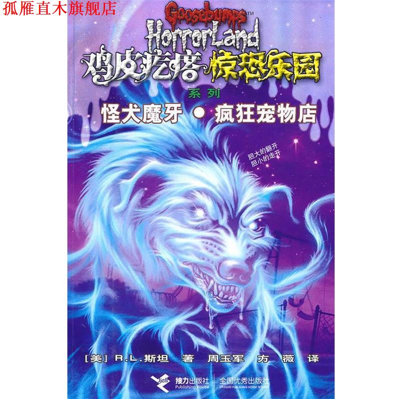 【正版书】 鸡皮疙瘩 惊恐乐园系列7:怪犬魔牙 疯狂宠物店 (美)斯坦 接力出版社