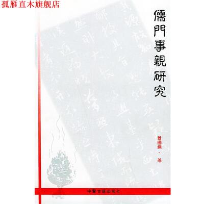 【正版书】 儒门事亲研究 萧国钢 著 中医古籍出版社