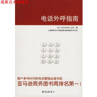 【正版书】 外呼指南 日本大宇宙集团公司　著,上海特思尔大宇宙商务咨询有限公司　译 东方出版中心