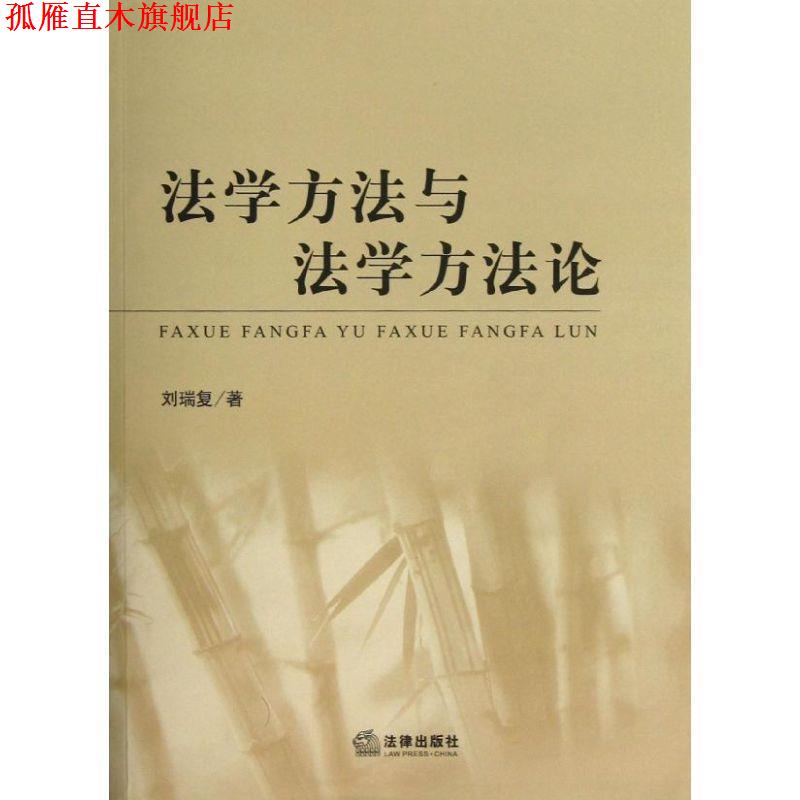 【正版书】 法学方法与法学方法论 刘瑞复 著 法律出版社
